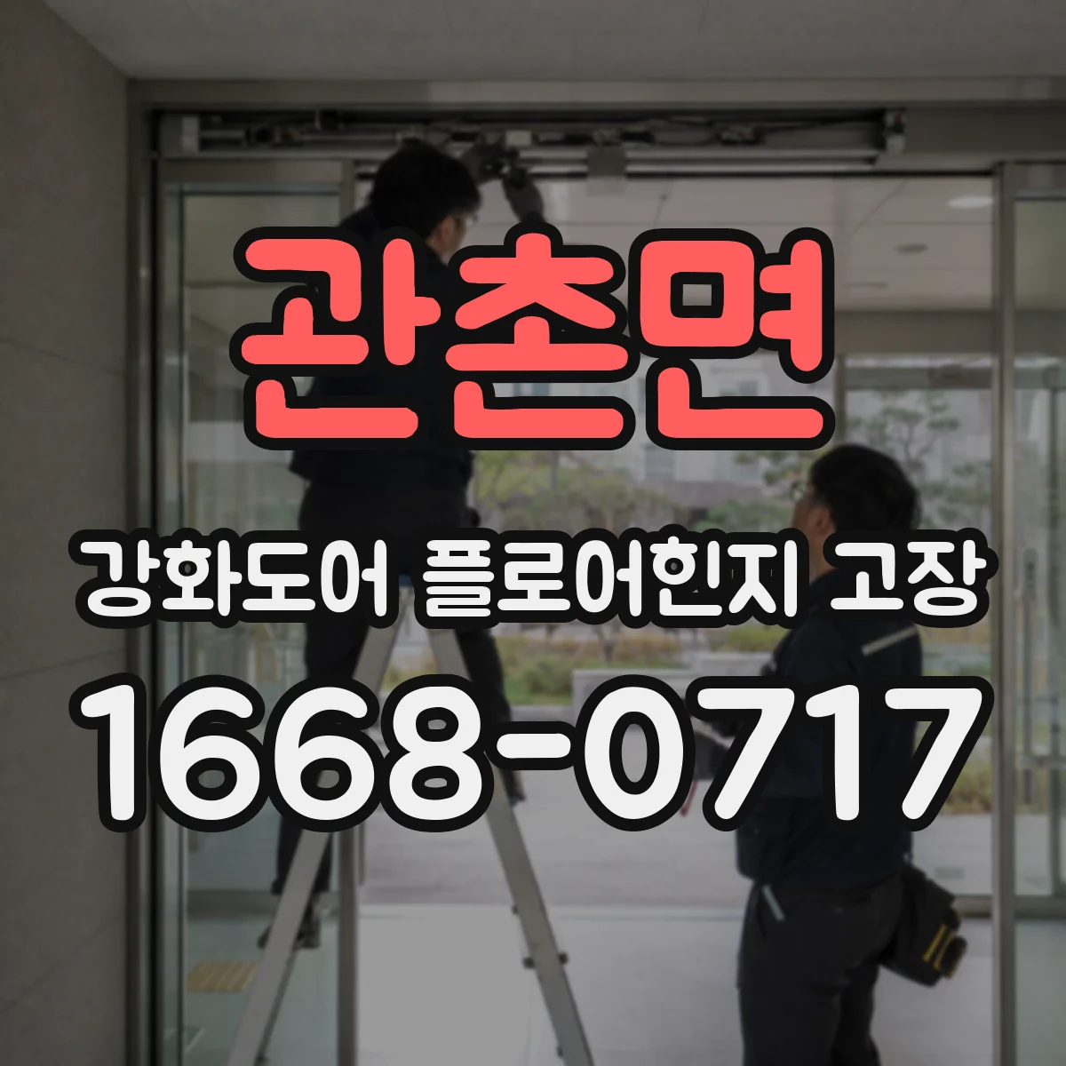 관촌면 강화도어 플로어힌지 고장