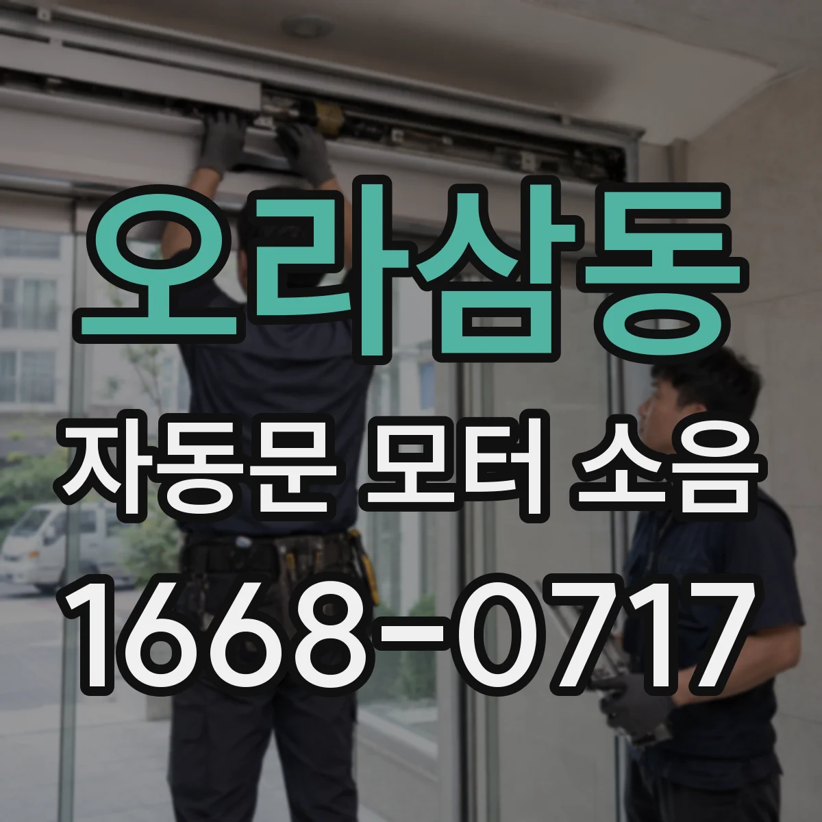 오라삼동 자동문 모터 소음