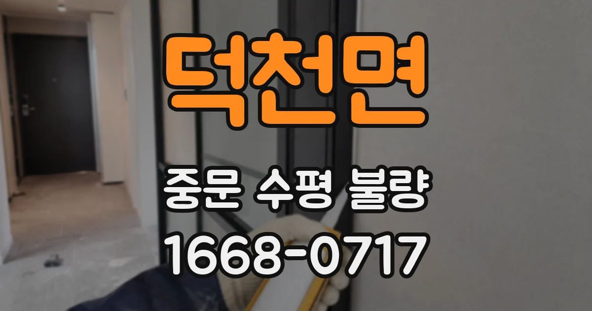 덕천면 중문 수평 불량