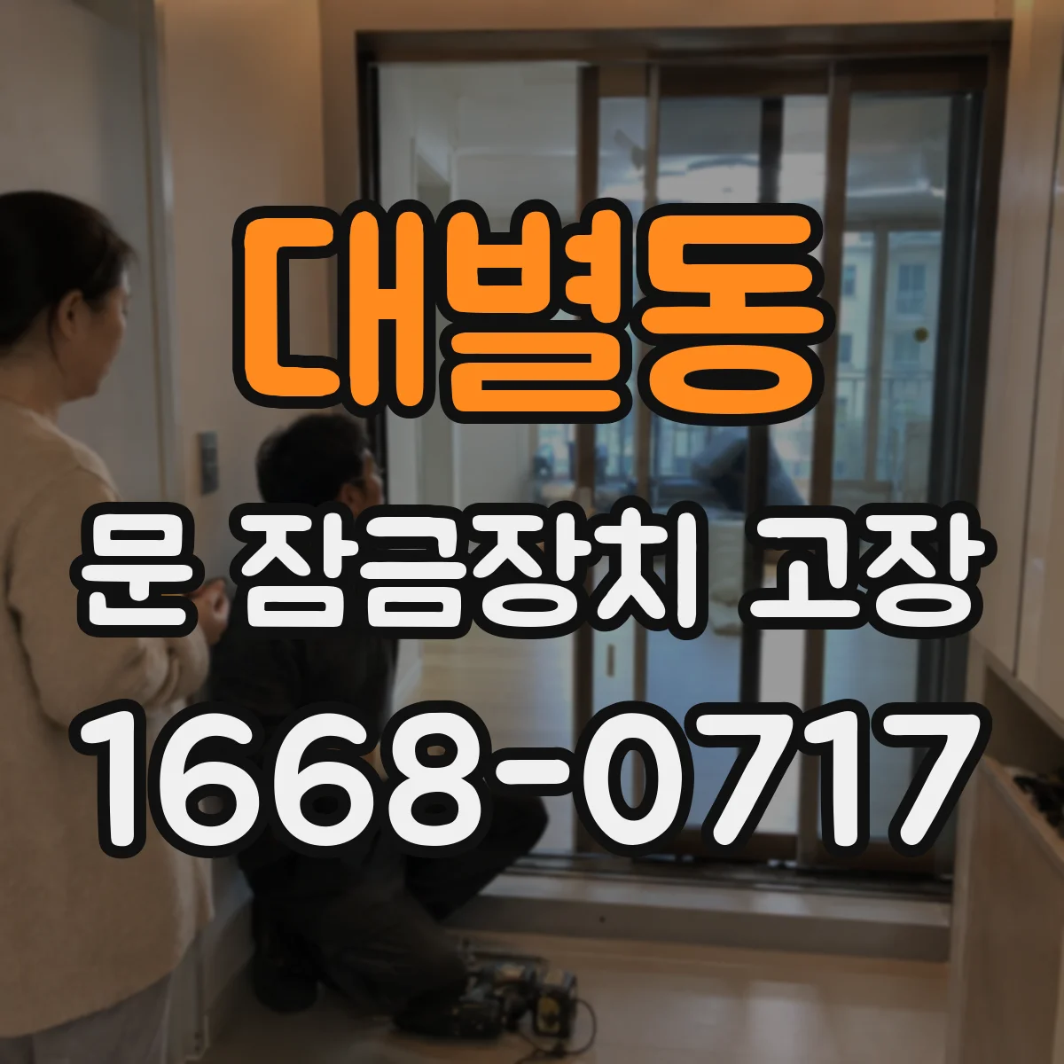 대별동 문 잠금장치 고장