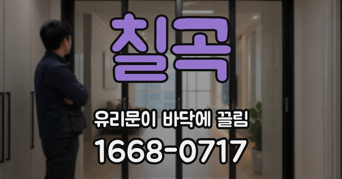 칠곡 유리문이 바닥에 끌림
