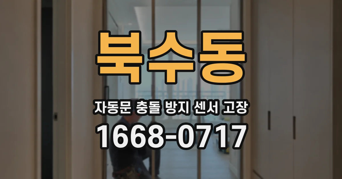 북수동 자동문 충돌 방지 센서 고장