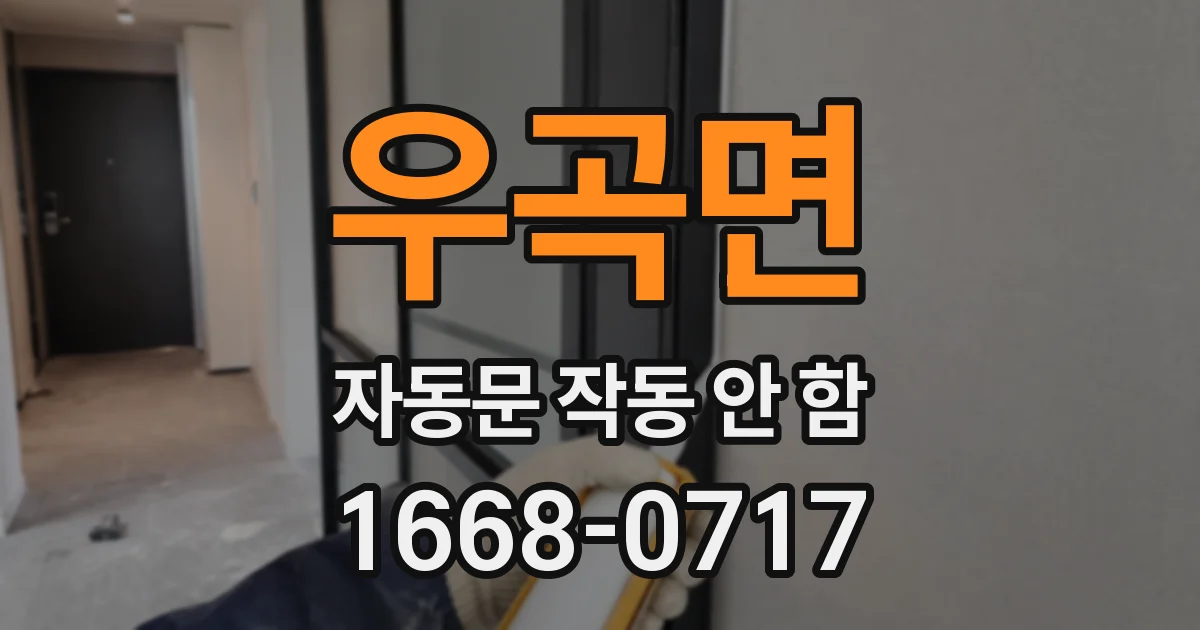 우곡면 자동문 작동 안 함