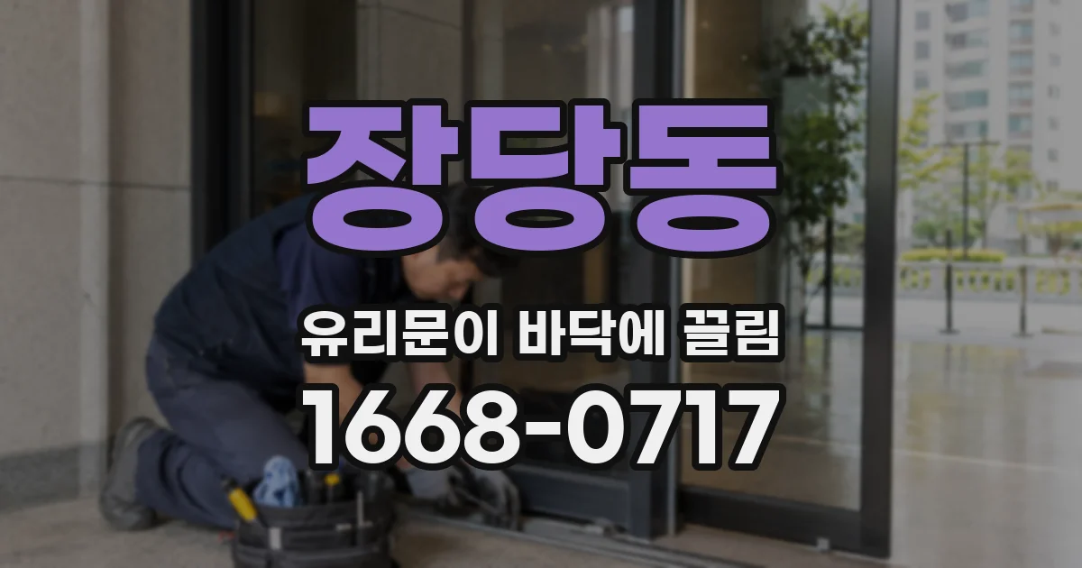 장당동 유리문이 바닥에 끌림