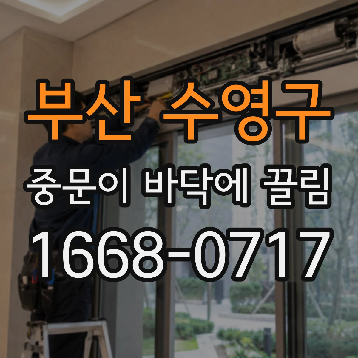 부산 수영구 중문이 바닥에 끌림 문틀이 휘었는지 육안으로 구분하는 방법