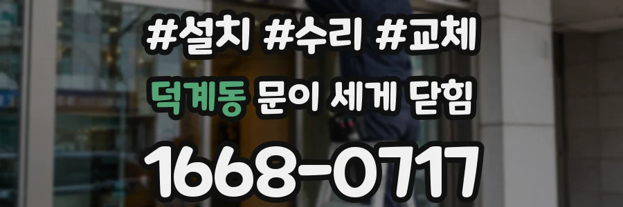 덕계동 문이 세게 닫힘