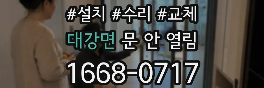 대강면 문 안 열림