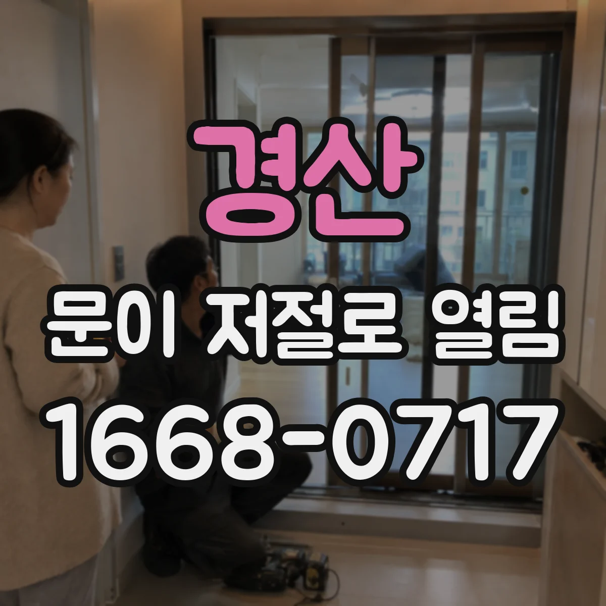경산 문이 저절로 열림 잔류자기 줄이는 방법과 설치 관찰 체크