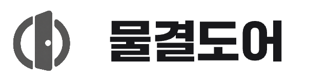 물결도어