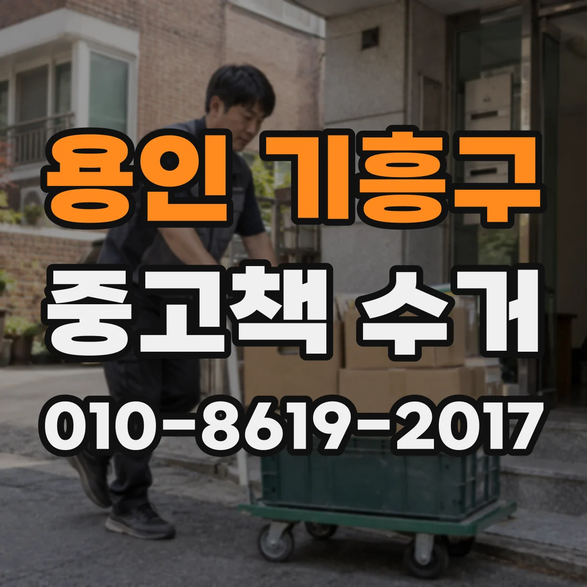 용인 기흥구 중고책 수거