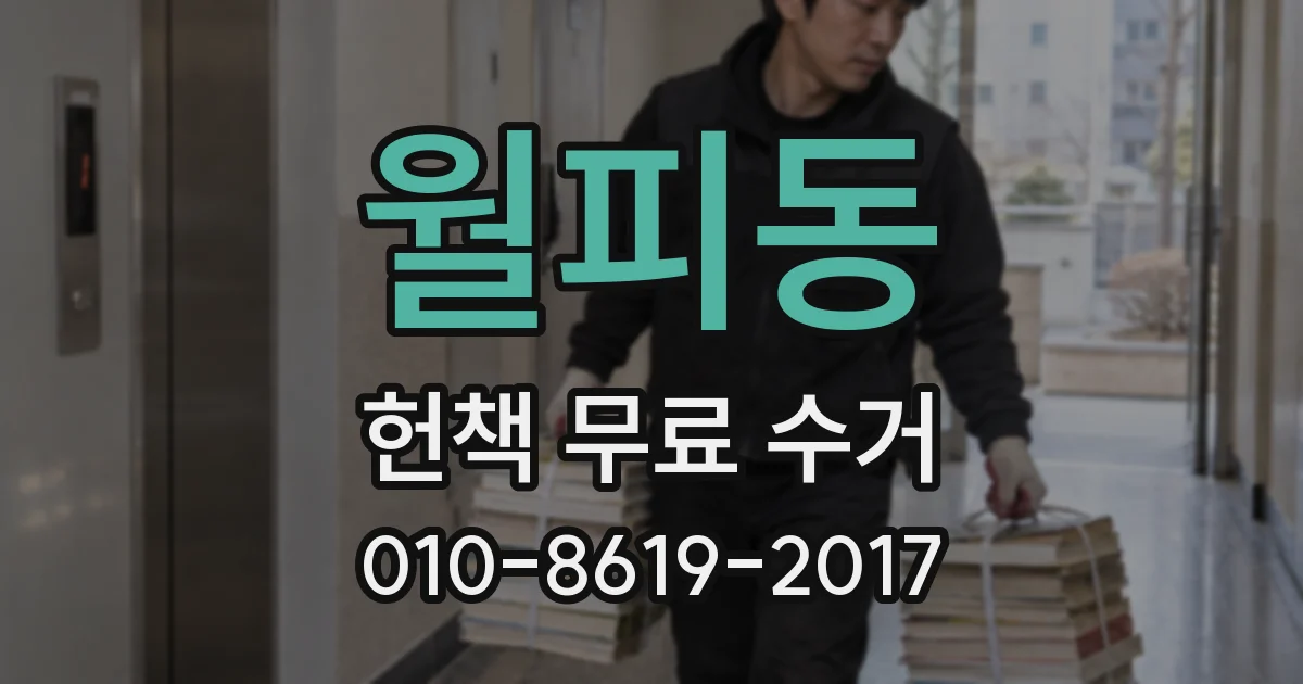 월피동 헌책 무료 수거