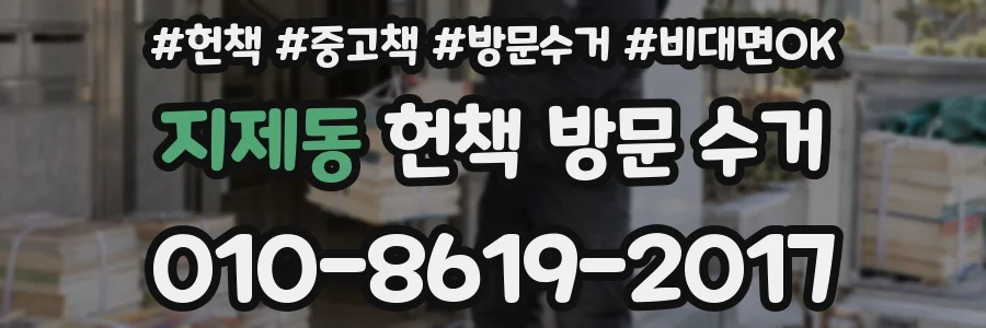 지제동 헌책 방문 수거