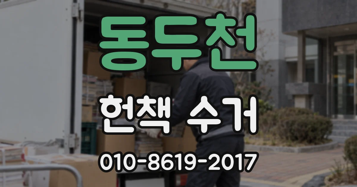 동두천 헌책 수거