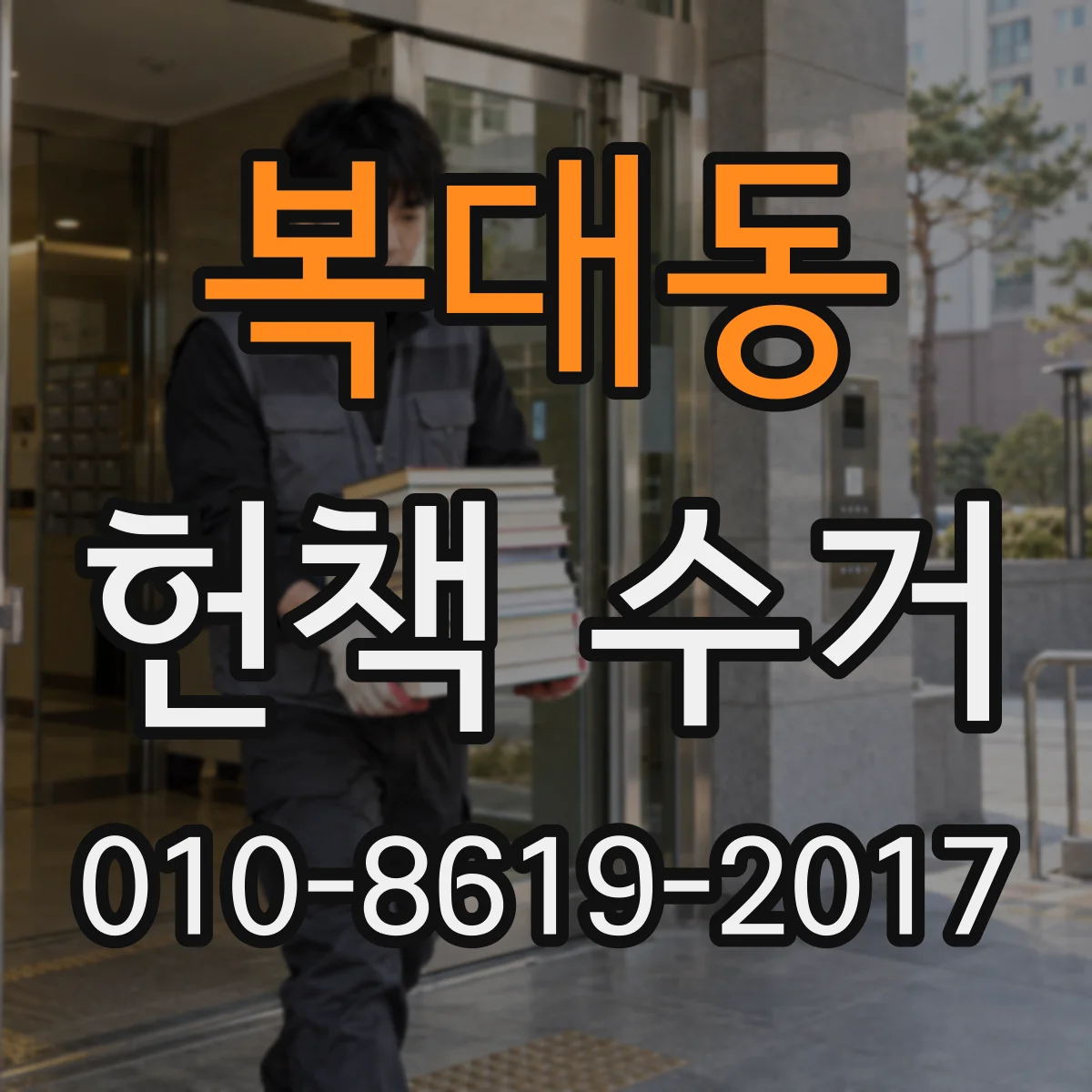 복대동 헌책 수거