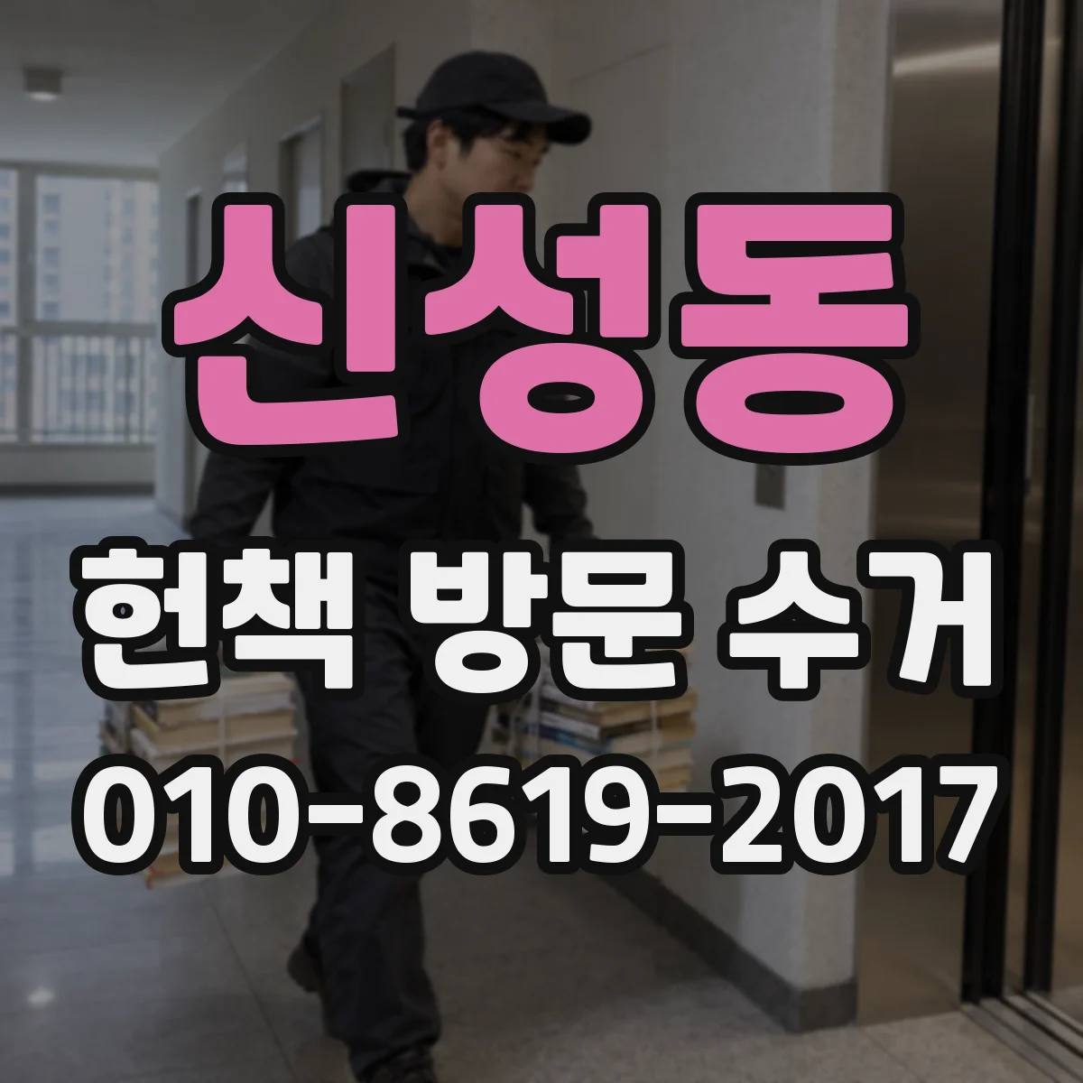 신성동 헌책 방문 수거