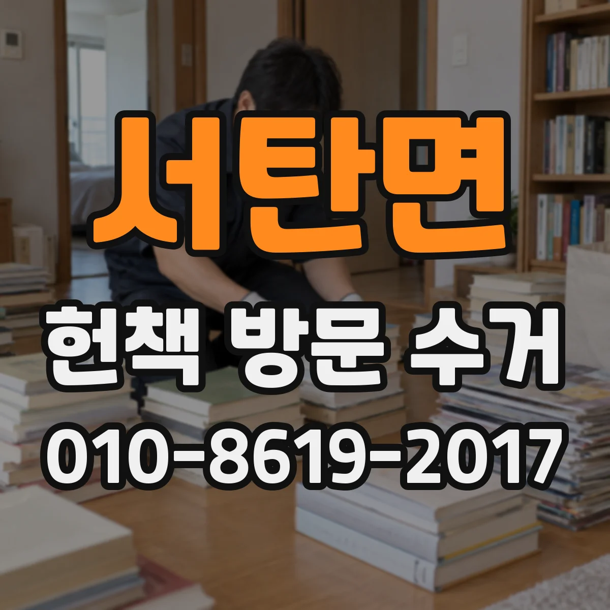 서탄면 헌책 방문 수거