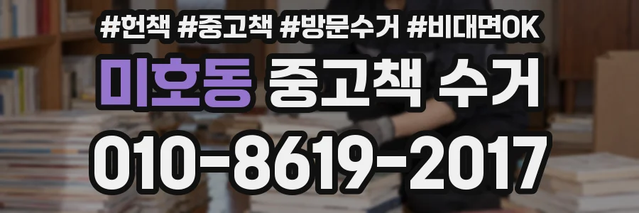 미호동 중고책 수거