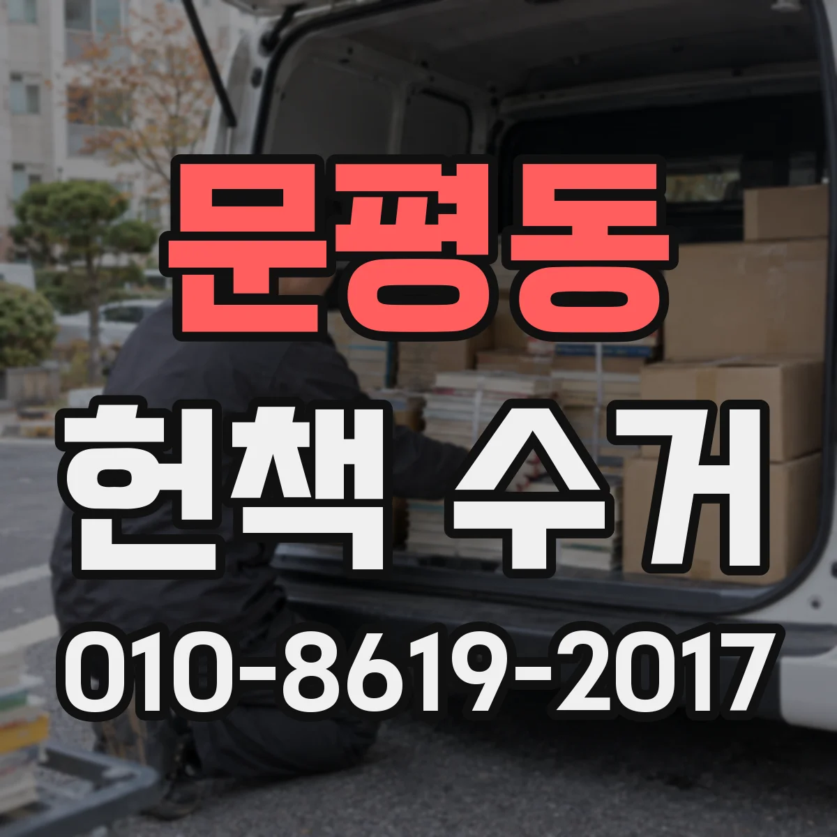 문평동 헌책 수거