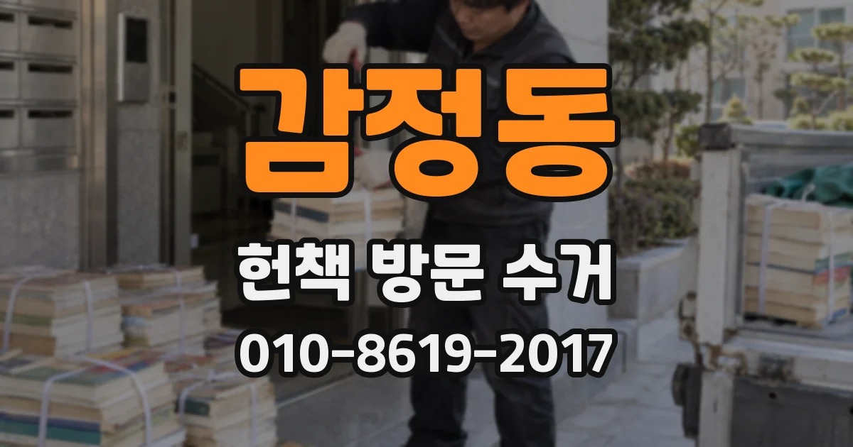 감정동 헌책 방문 수거