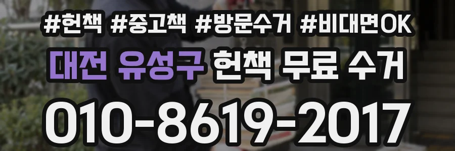 대전 유성구 헌책 무료 수거