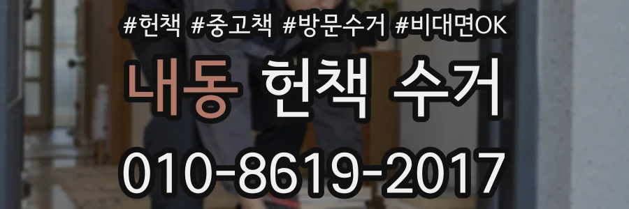 내동 헌책 수거