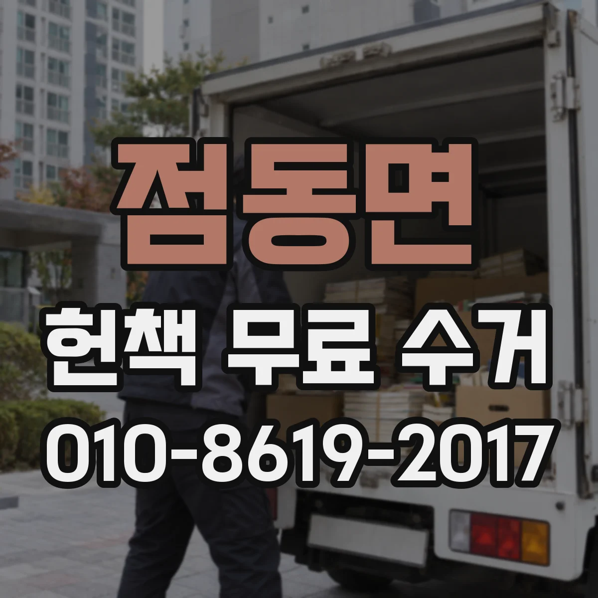 점동면 헌책 무료 수거