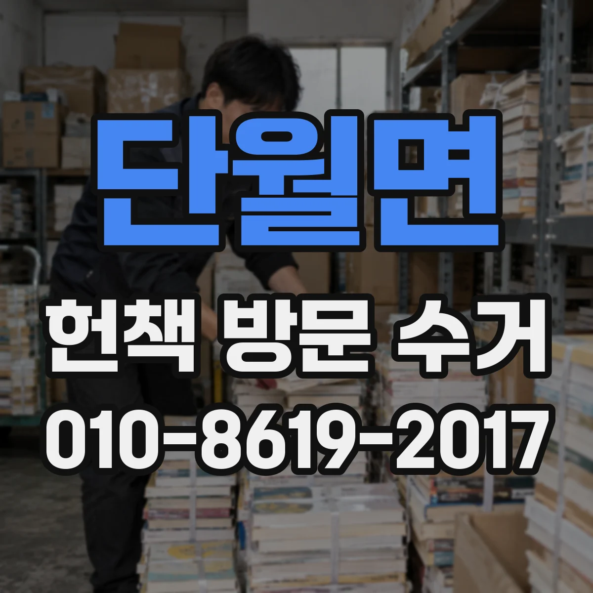 단월면 헌책 방문 수거