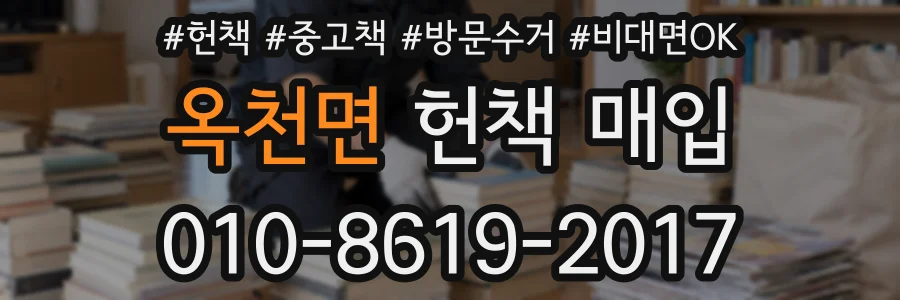 옥천면 헌책 매입