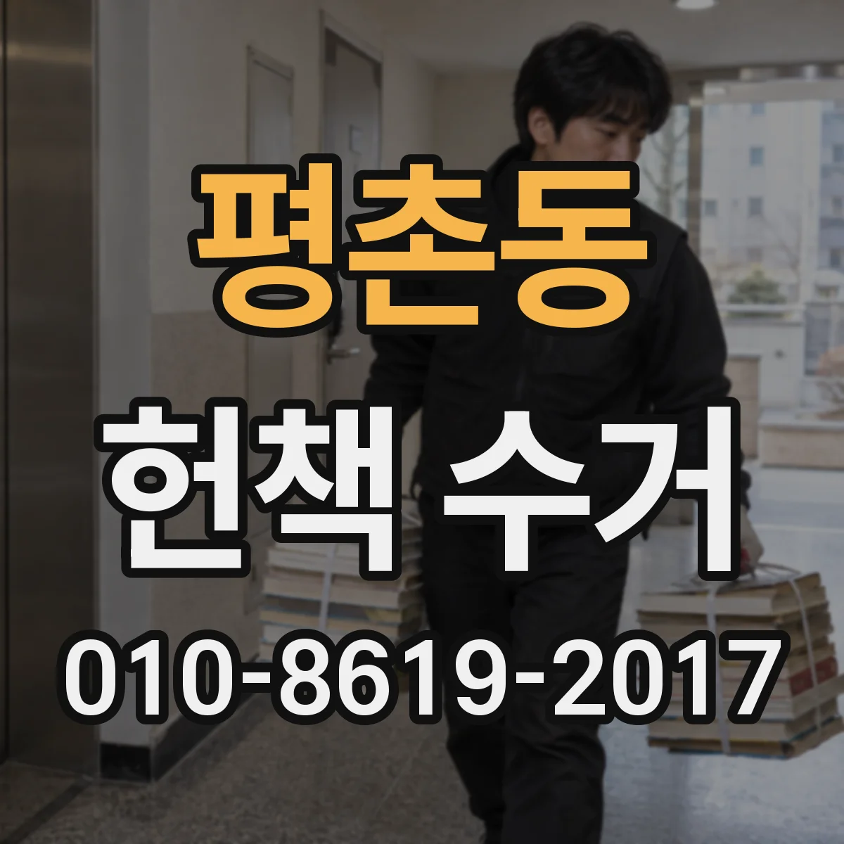 평촌동 헌책 수거