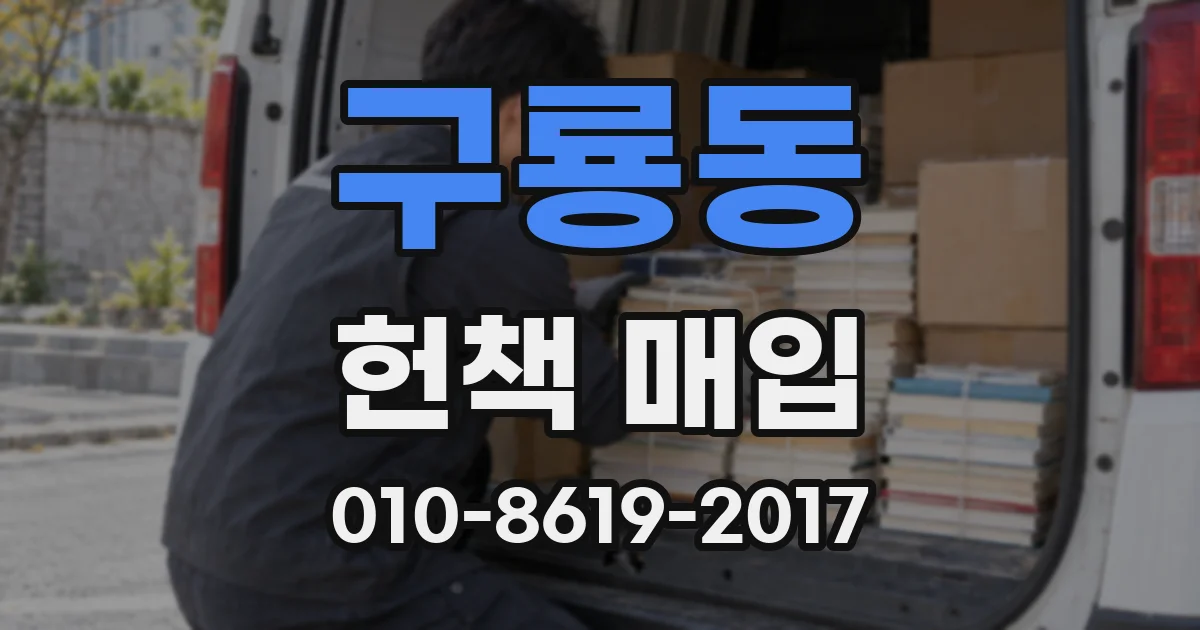 구룡동 헌책 매입