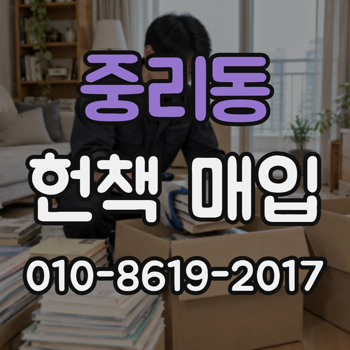 중리동 헌책 매입