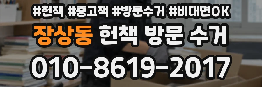 장상동 헌책 방문 수거