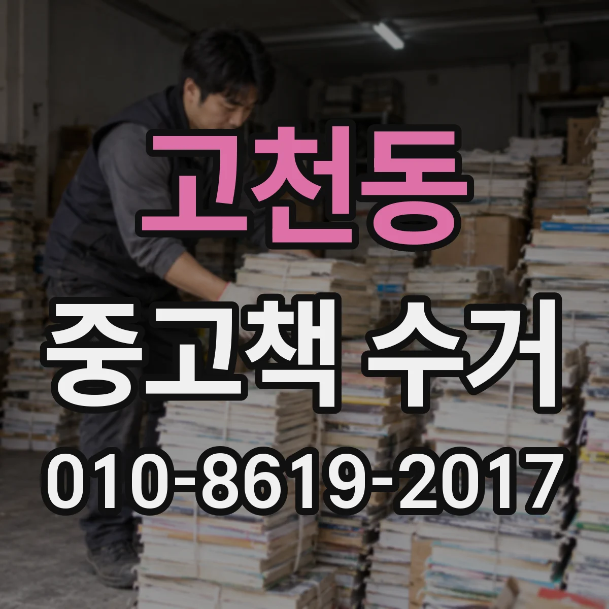 고천동 중고책 수거