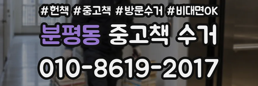 분평동 중고책 수거