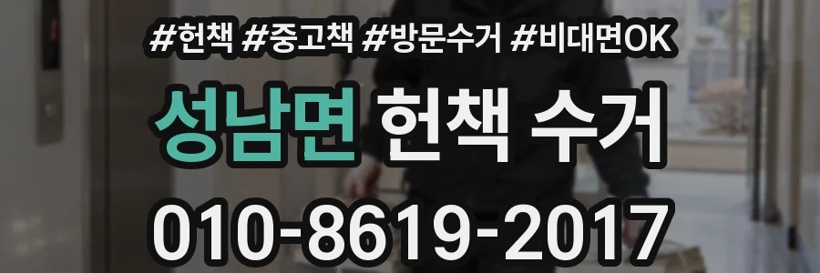 성남면 헌책 수거