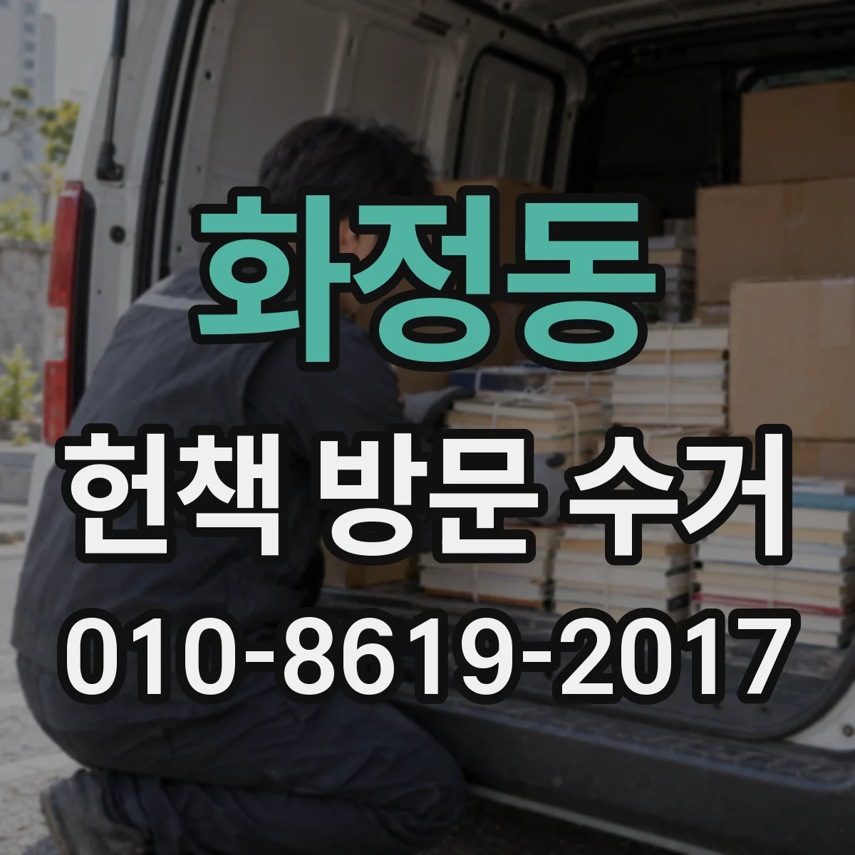 화정동 헌책 방문 수거
