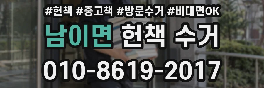남이면 헌책 수거