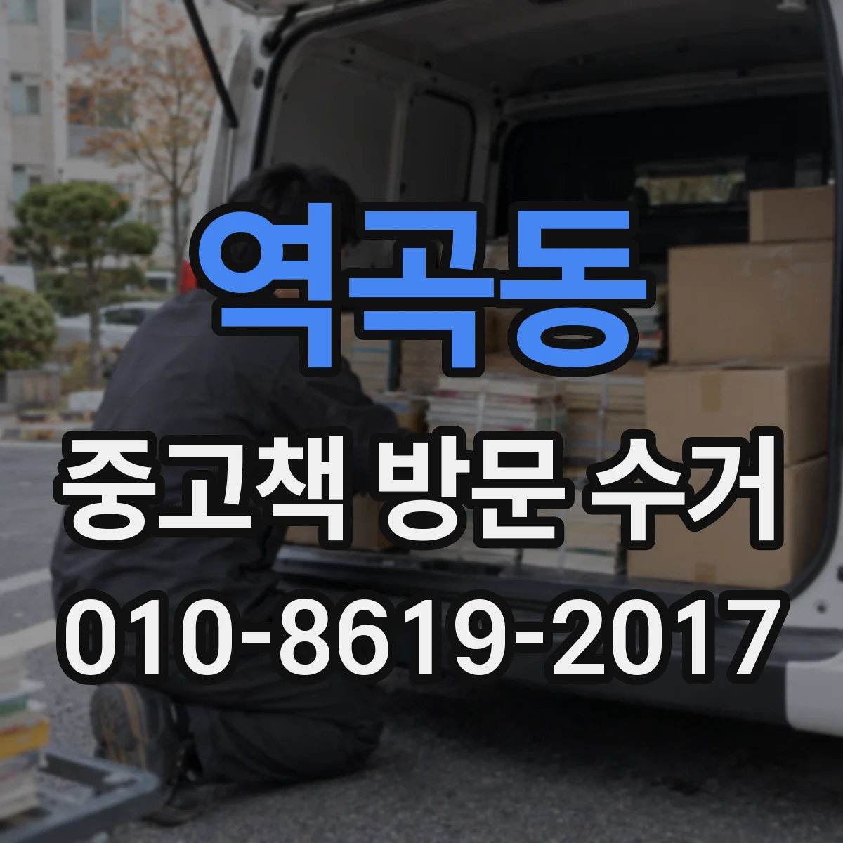 역곡동 중고책 방문 수거