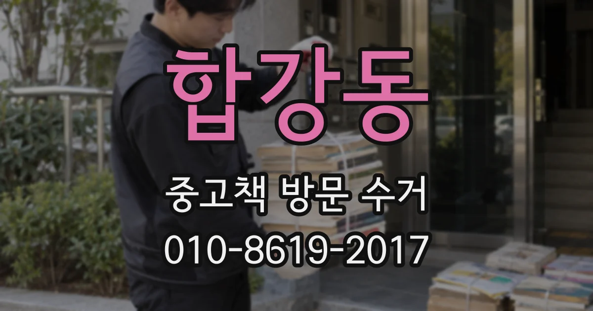 합강동 중고책 방문 수거