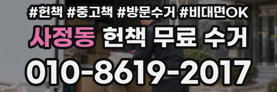 사정동 헌책 무료 수거