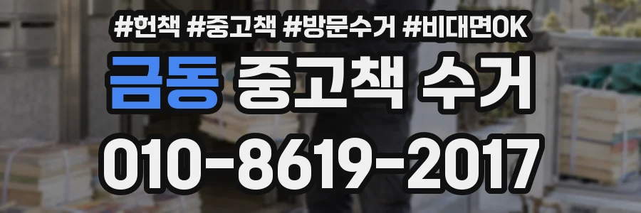 금동 중고책 수거