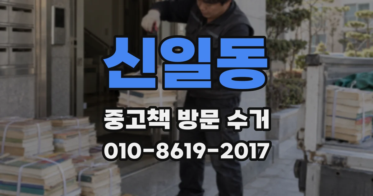 신일동 중고책 방문 수거