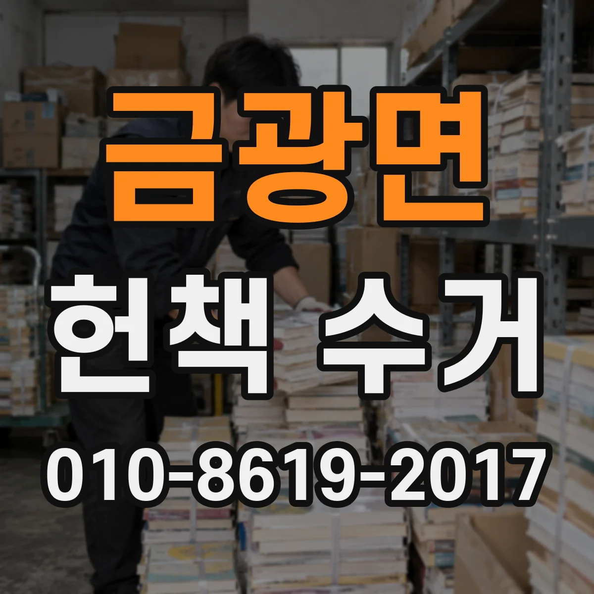 금광면 헌책 수거