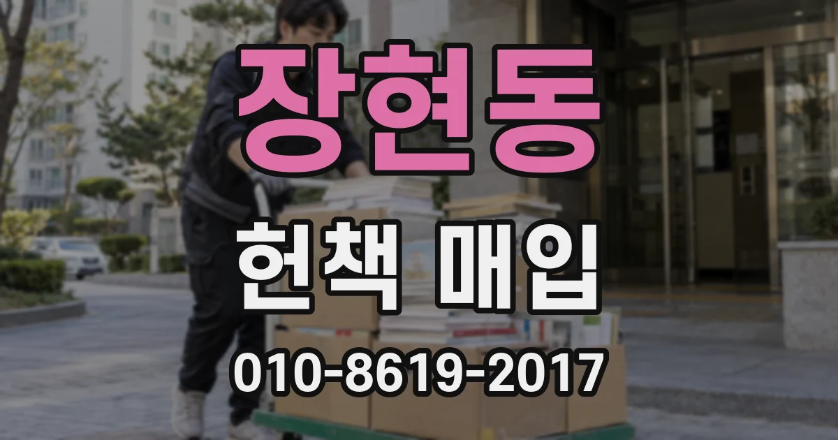 장현동 헌책 매입
