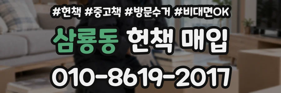 삼룡동 헌책 매입