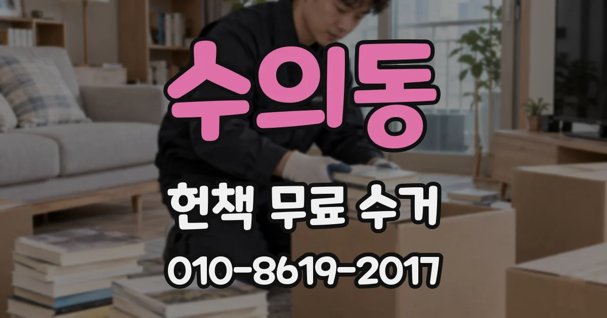 수의동 헌책 무료 수거