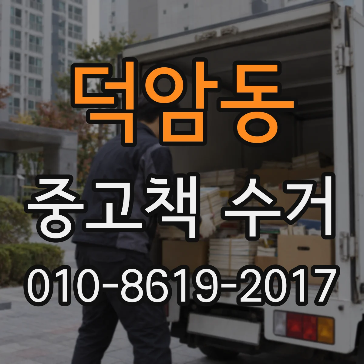 덕암동 중고책 수거