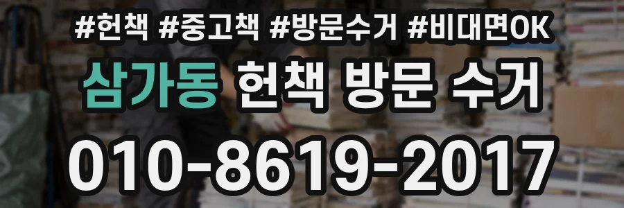 삼가동 헌책 방문 수거
