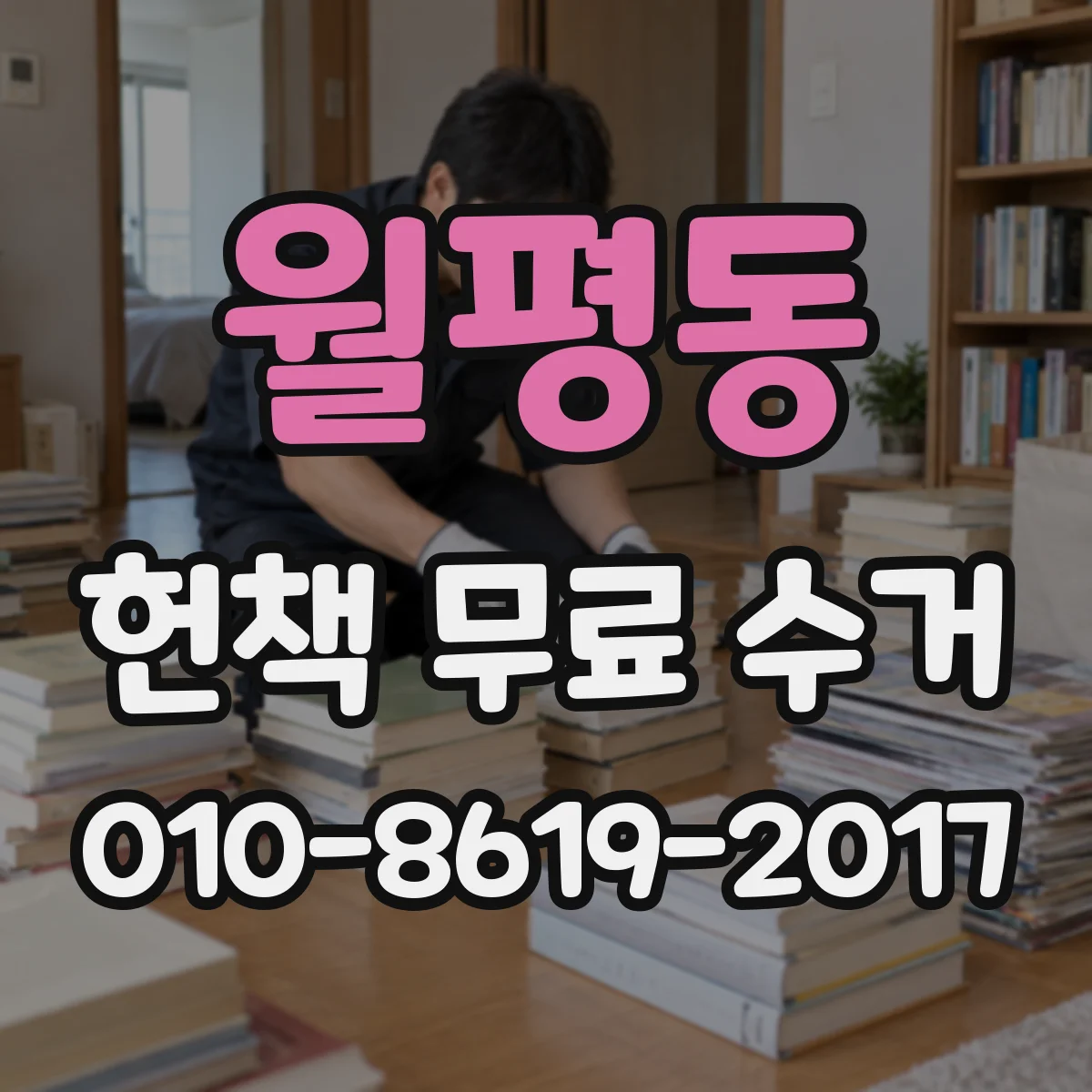 월평동 헌책 무료 수거
