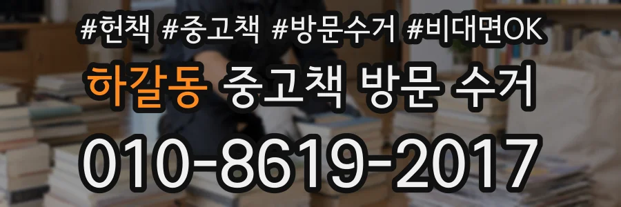 하갈동 중고책 방문 수거